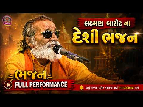 લક્ષ્મણ બારોટ ના દેશી ભજન | Full Performance | Laxman Barot Gujarati Santvani | GOVINDPUR DHAM