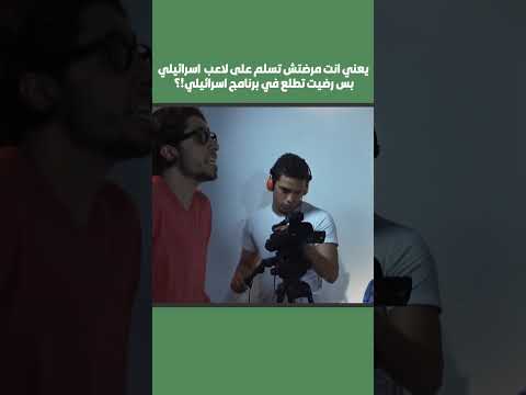 يعني انت مرضتش تسلم على لاعب اسرائيلي بس رضيت تطلع في برنامج اسرائيلي