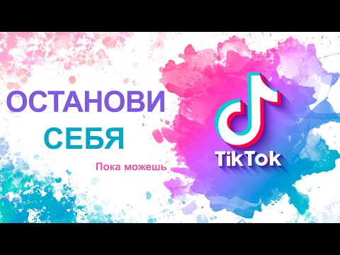 Влияние TikTok на мозг человека