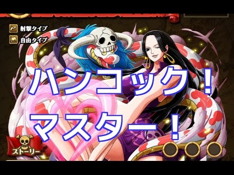 トレクル 決戦 ハンコック マスター Youtube