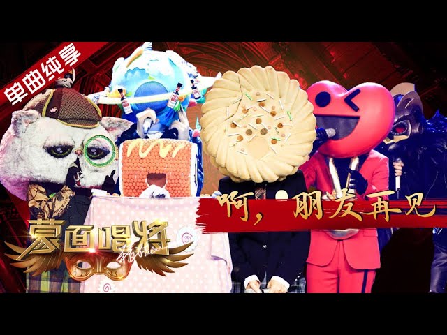 【纯享】合唱《啊，朋友再见》蒙面唱将猜猜猜S4 EP4 20191103第四期