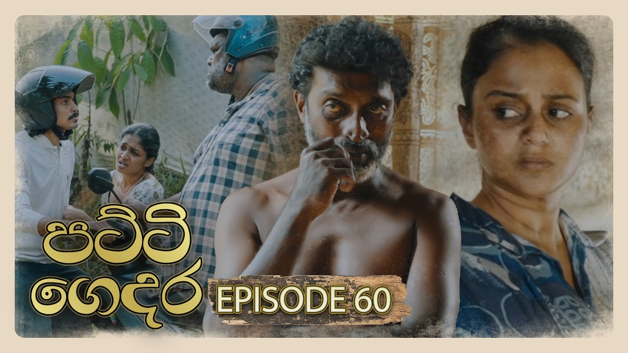 Patti Gedara (පට්ටි ගෙදර) | Episode 60 - (2026-05-16) | ITN
