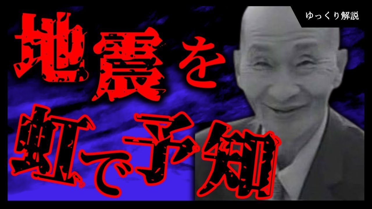 椋平広吉 驚異の的中率 虹で地震を予知した研究者 ゆっくり解説 Youtube