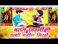 सात जन्मी अशी बहीन मिळो Sat Jalami Ashi Bahin Milu (Bass Mix) DJ Sunil in the mix Pachikhilawadi Mp3 Song