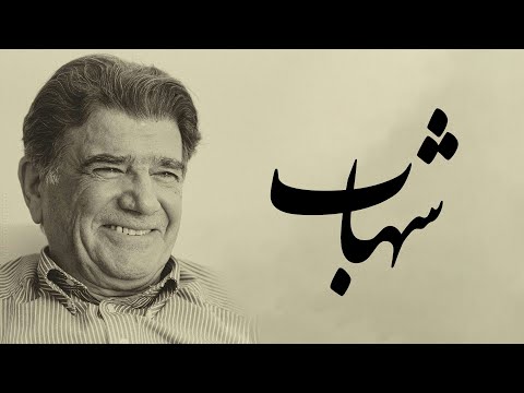 آواز شهاب با صدای محمدرضا شجریان غمی دیرم که پایانش نمی بو
