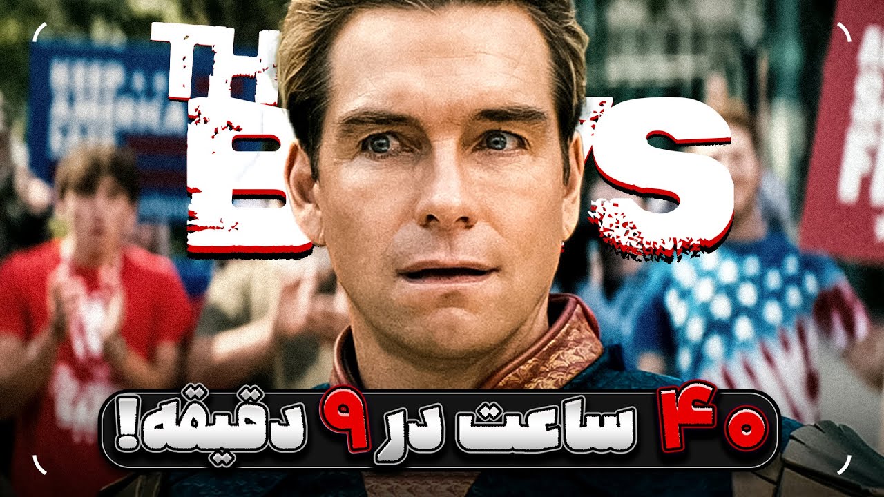 هر چیزی که باید قبل از دیدن فصل چهارم سریال بویز بدونید | The Boys