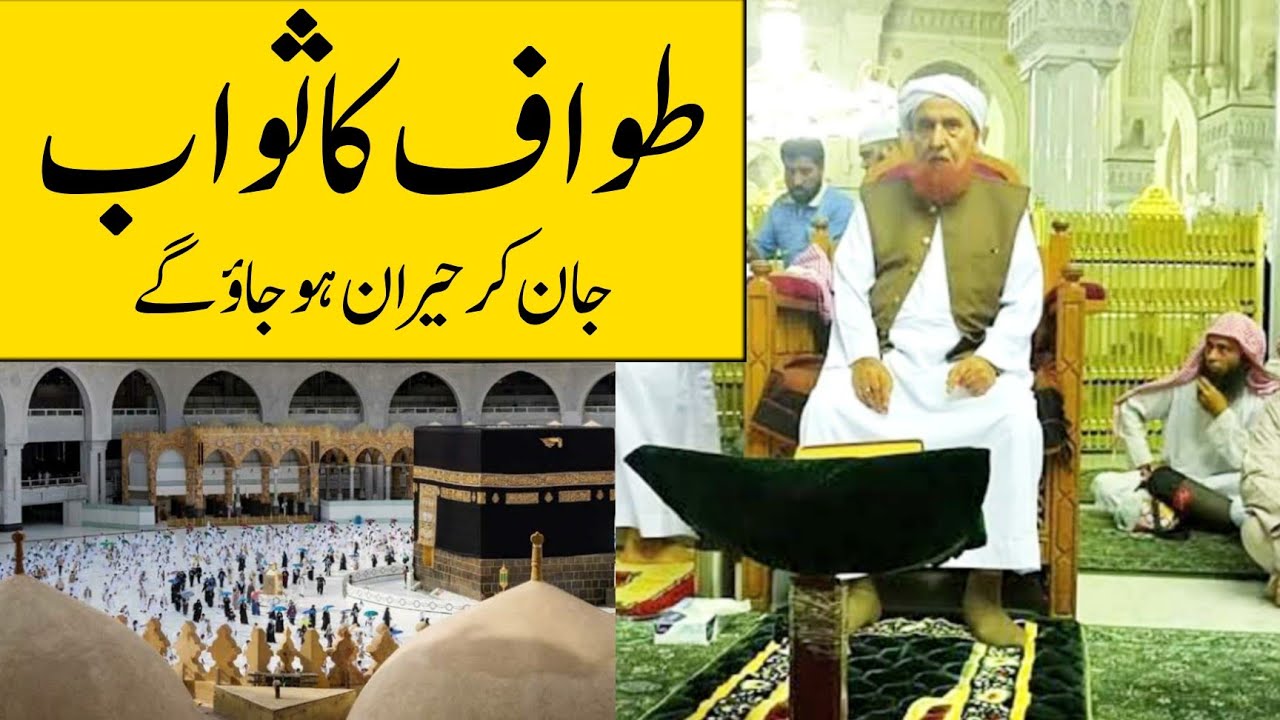 Tawaf Karne Ka Sawab Jankar Hairan Ho Jayenge Ap | Maulana Makki AL Hijazi | Islamic Videos |