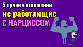 видео: 5 правил отношений, не работающих с Нарциссом картинка: 5 правил отношений, не работающих с Нарциссом