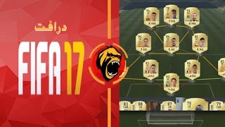 فيفا17 درافت بقيادة الوحش سانشيز - FIFA17