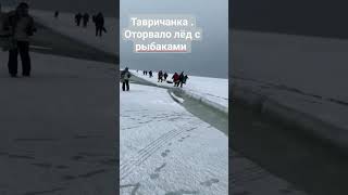 Тавричанка . Вынесло лёд . берегите себя , опасно уже выходить на лёд .