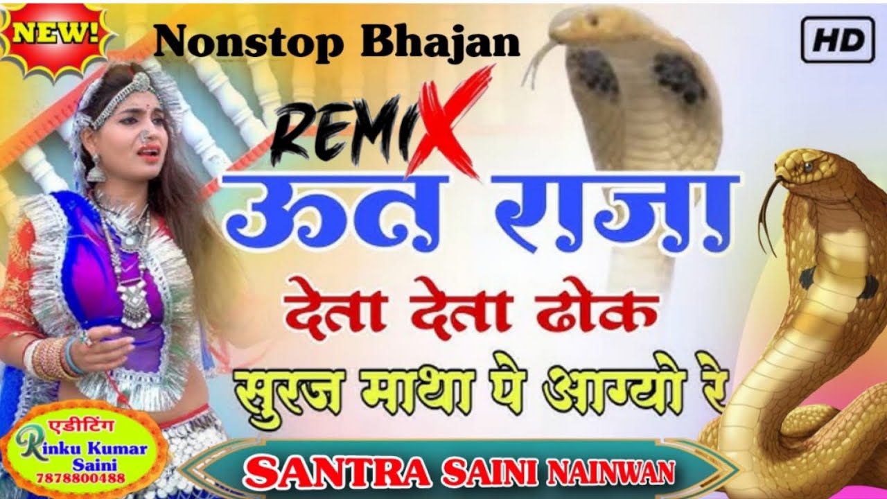 चोदस अमावस्या ऊत राजा देता देता ढोक सुरज माथा पे आग्यो रे ढोल मिक्स ताल में DJ remix bhajan santra 