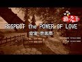 【カラオケ】RESPECT the POWER OF LOVE/安室 奈美恵