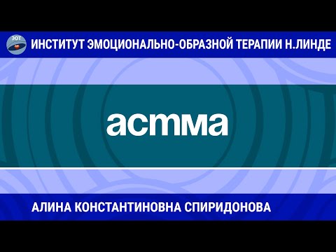 РАБОТА С АСТМОЙ МЕТОДАМИ ЭОТ / Возможности ЭОТ