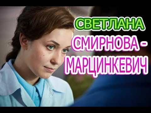 Светлана Смирнова-Марцинкевич - подробности личной жизни, муж, дети, Сериал Другие