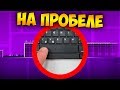 Как пройти GD на пробеле? | Geometry Dash Challenge