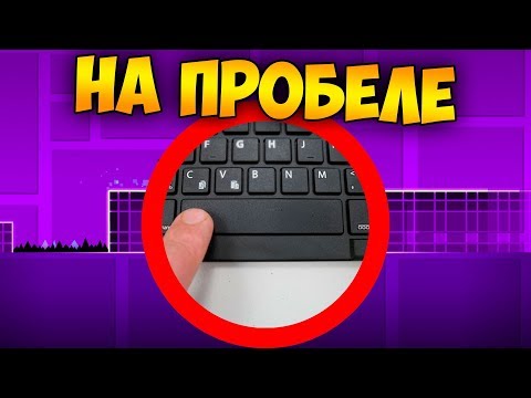 Видео: Как пройти GD на пробеле? | Geometry Dash Challenge