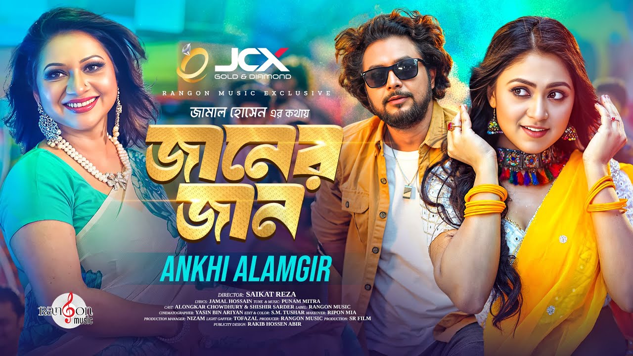 Janer Jan (জানের জান) Video Song: Ankhi Alamgir | Punam | Alongkar ...