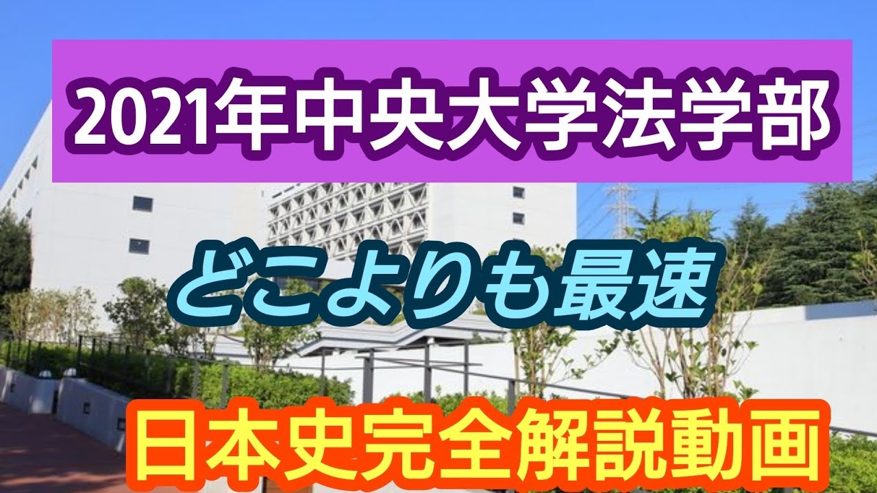 受験生必見!!【2021年中央大学法学部】完全解説動画 - YouTube