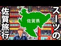 スーツの佐賀旅行