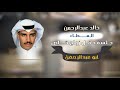 خالد عبدالرحمن العــطاء جلسة حفل زواج خاص 