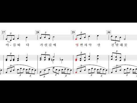 진달래꽃(김소월 詩. 김동진 曲)-for Soprano