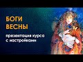 Боги весны. Презентация нового курса с настройками от Велимиры.