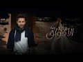 جديد فؤاد عبدالواحد - زفة غاية الاذواق ( النسخه الاصليه ) حصريآ 2023 زفة باسم مرام