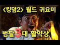 ‘킹덤 시즌2’ 월드 귀요미 등극한 범팔 전석호 3대 활약상