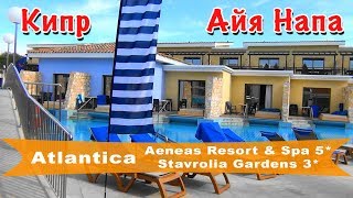 Кипр, Айя-Напа | Отели Atlantica Aeneas Resort & Spa 5* и Atlantica Stavrolia Gardens 3 *