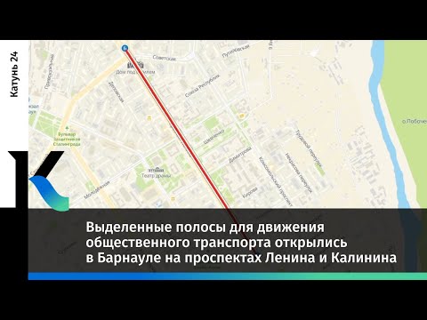 Выделенные полосы для движения общественного транспорта открылись в Барнауле