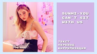 sunmi-you can't sit with us[текст/перевод/киррилизация]