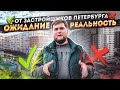 ОЖИДАНИЕ/РЕАЛЬНОСТЬ. Кто лучше строит, а кто рисует? Вся правда о новостройках Санкт-Петербурга.