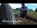 Женские будни