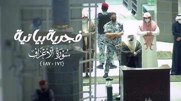 فجرية بياتية هادئة من سورة الأعراف للشيخ د. ياسر الدوسري | السبت 19-6-1443هـ