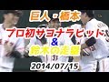 巨人・橋本、プロ初サヨナラヒット&amp;鈴木の走塁140715