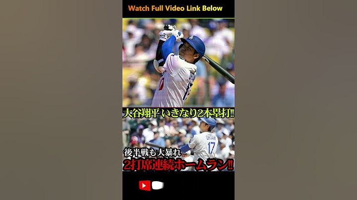 大谷翔平 後半戦初戦で2打席連発！33＆34号弾で快進撃開始🔥 #大谷翔平#MLBホームラン#後半戦スタート#ドジャース#ブルワーズ戦