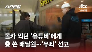 유튜버, 장난 몰카 촬영에…'그만하라'던 배달원, 결국 총으로 쏴 #글로벌픽 / JTBC 사건반장