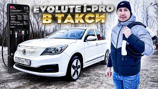 Первый электрический российский автомобиль в такси / EVOLUTЕ i-PRO / VLOG / Позитивный таксист