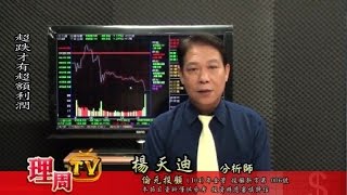理周TV-20151113盤後-楊天迪 股票會說話／超跌才有超額利潤