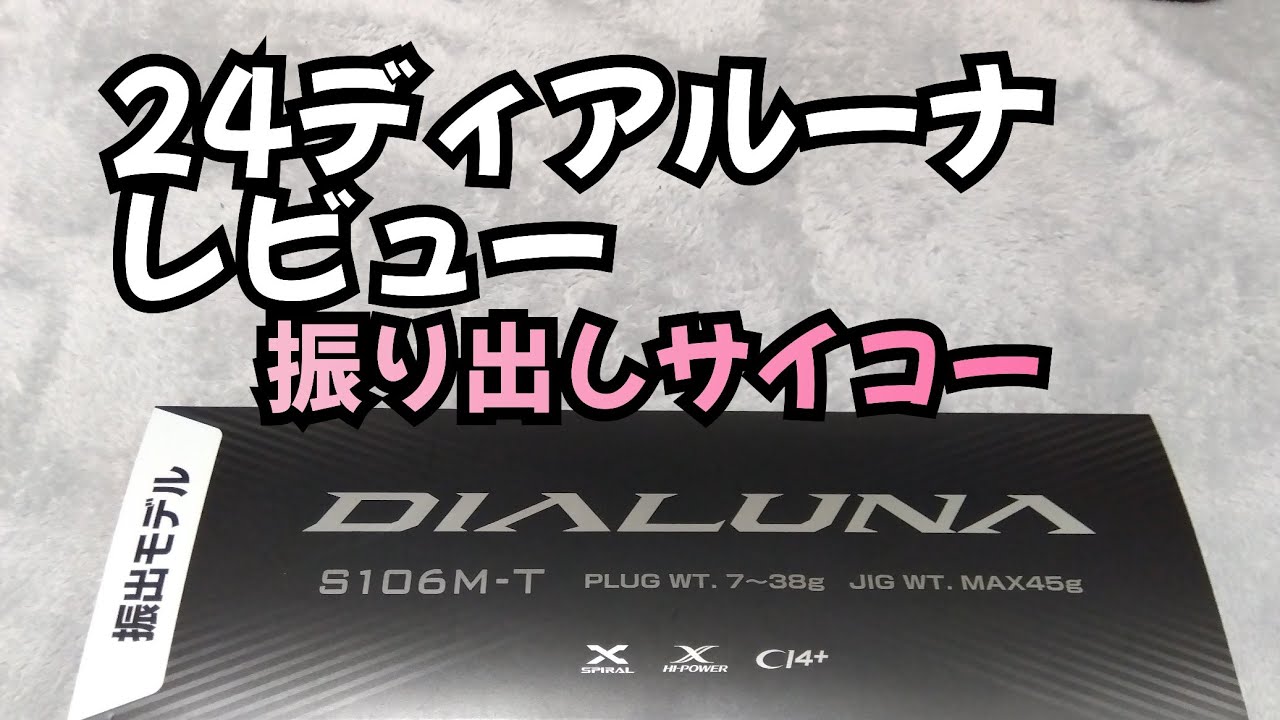 24ディアルーナ振り出しレビュー - YouTube