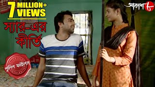 স্যার-এর কীর্তি | Gaighata Thana | Police Files | 2021 Bengali Popular Crime Serial | Aakash Aath