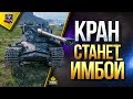 Кран Станет Имбой? / Kranvagn в Патче 1.5