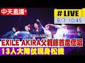 【中天直播#LIVE】EXILE AKIRA父親節首度個人開唱 13人大陣仗現身松機 20260807 @中天娛樂CtiEntertainment