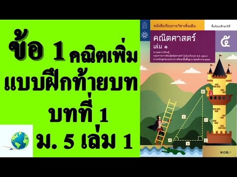 เฉลยแบบฝึกหัดท้ายบท ข้อ 1 | คณิตเพิ่มเติม ม.5 เล่ม 1 บทที่ 1 ฟังก์ชันตรีโกณมิติ | โดย สุนทร พิมเสน