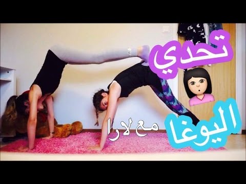 Yoga challenge with lara | تحدي اليوغا مع لارا part 1