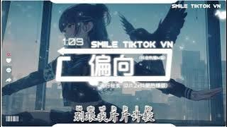 【法海你不懂爱】流行社长 - 偏向  (抖音热播DJ版) Bất Công (Remix)『为何会两败俱伤，我嫌弃你的偏向，会让我觉得有点丧，避开你流露出的锋芒』【抖音火流行歌曲推荐TikTok】