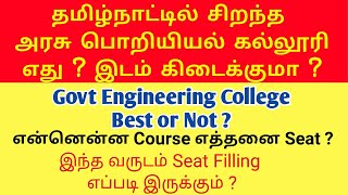 TNEA 2022 | TN Government Engineering College Best or Not? |அரசு பொறியியல் கல்லூரி பற்றிய முழு தகவல்