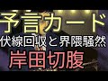 予言カードの伏線回収と界隈騒然！岸田は切腹せよ！小泉進次郎じゃなかったのかい！岸田サジェストがヤバすぎる。カタカムナ配信