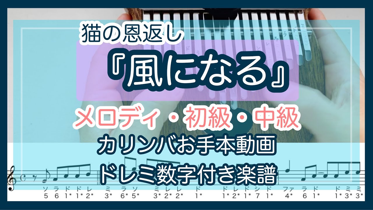 猫の恩返し 風になる カリンバ数字つき楽譜 お手本演奏 入門向け単音から 初級者 中級まで Kalimba Tabs The Cat Returns Become The Wind ジブリ Youtube