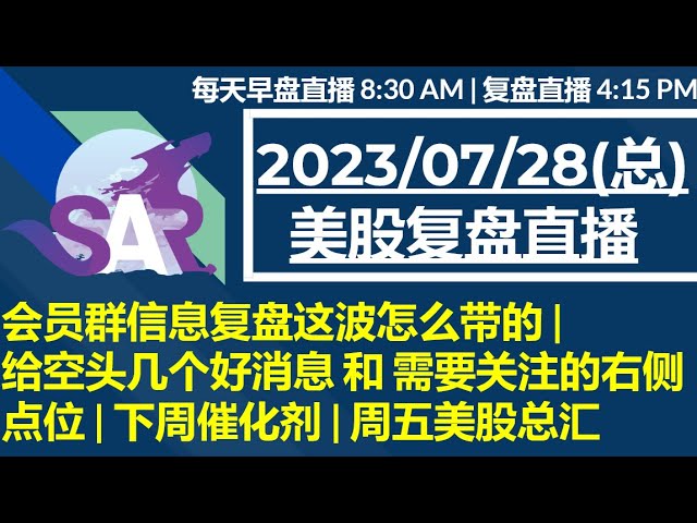 美股直播07/28[复盘] 会员群信息复盘这波怎么带的 | 给空头几个好消息 和 需要关注的右侧点位 | 下周催化剂 | 周五美股总汇